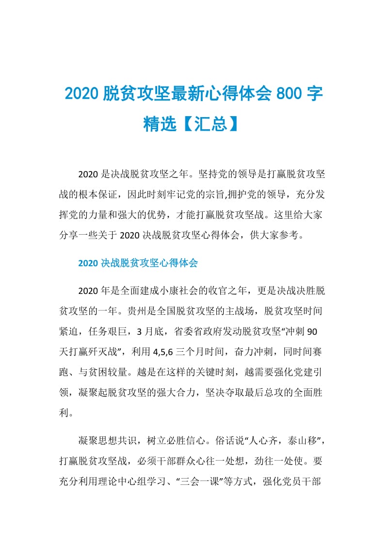 2020脱贫攻坚最新心得体会800字精选【汇总】.doc_第1页