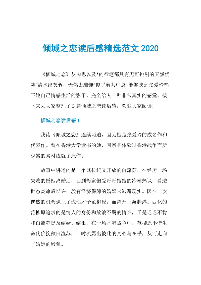 倾城之恋读后感精选范文2020.doc_第1页