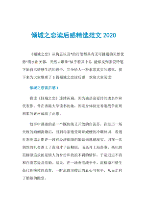 倾城之恋读后感精选范文2020.doc