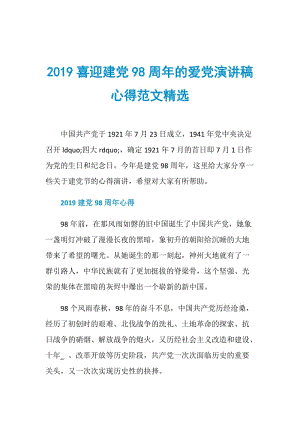 2019喜迎建党98周年的爱党演讲稿心得范文精选.doc