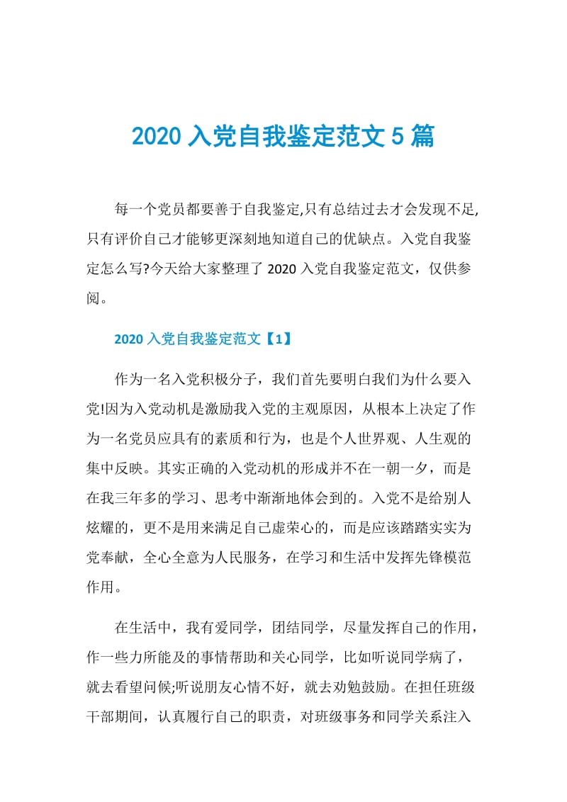 2020入党自我鉴定范文5篇.doc_第1页