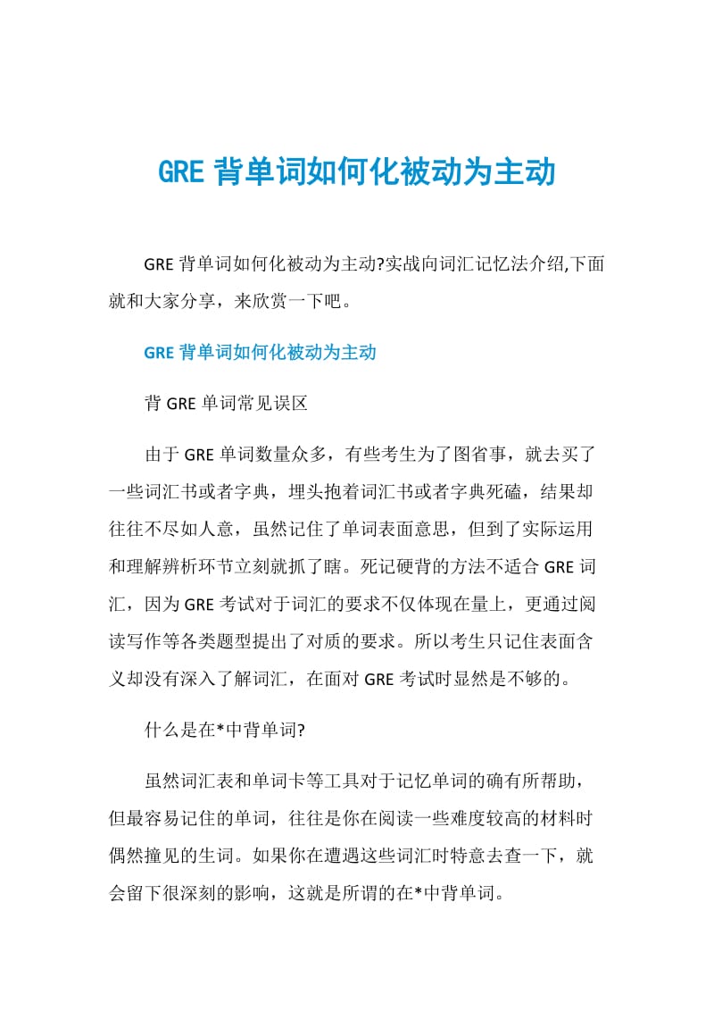 GRE背单词如何化被动为主动.doc_第1页