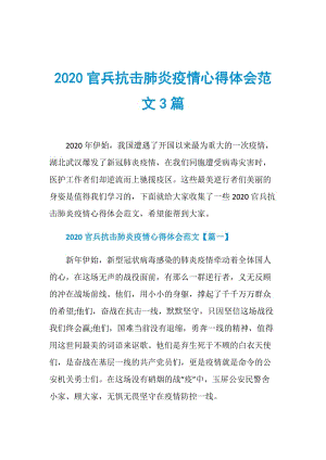 2020官兵抗击肺炎疫情心得体会范文3篇.doc