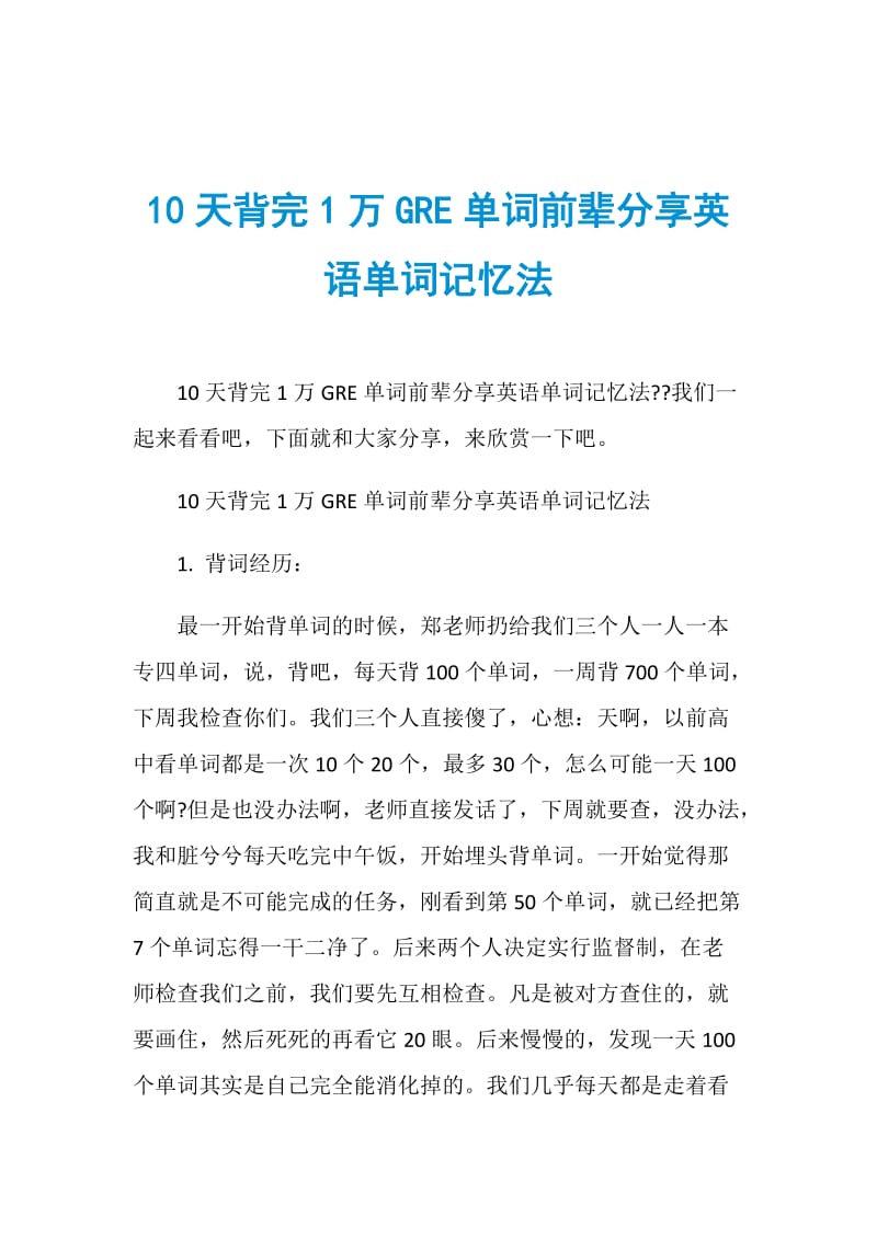 10天背完1万GRE单词前辈分享英语单词记忆法.doc_第1页