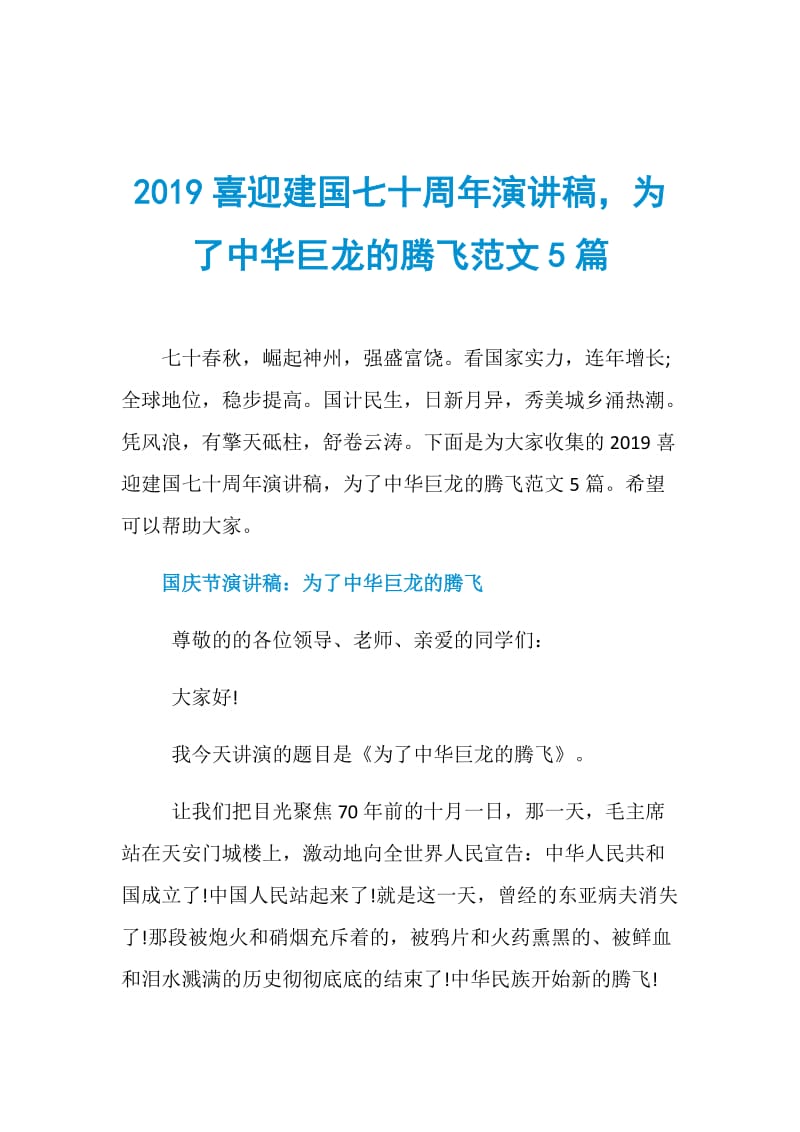 2019喜迎建国七十周年演讲稿为了中华巨龙的腾飞范文5篇.doc_第1页