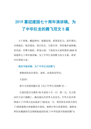 2019喜迎建国七十周年演讲稿为了中华巨龙的腾飞范文5篇.doc