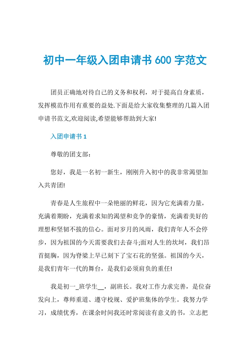 初中一年级入团申请书600字范文.doc_第1页