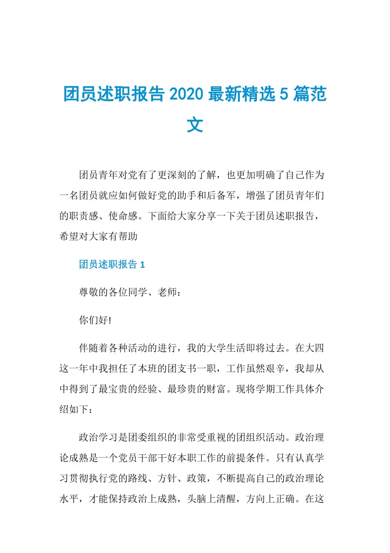 团员述职报告2020最新精选5篇范文.doc_第1页