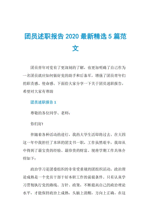 团员述职报告2020最新精选5篇范文.doc