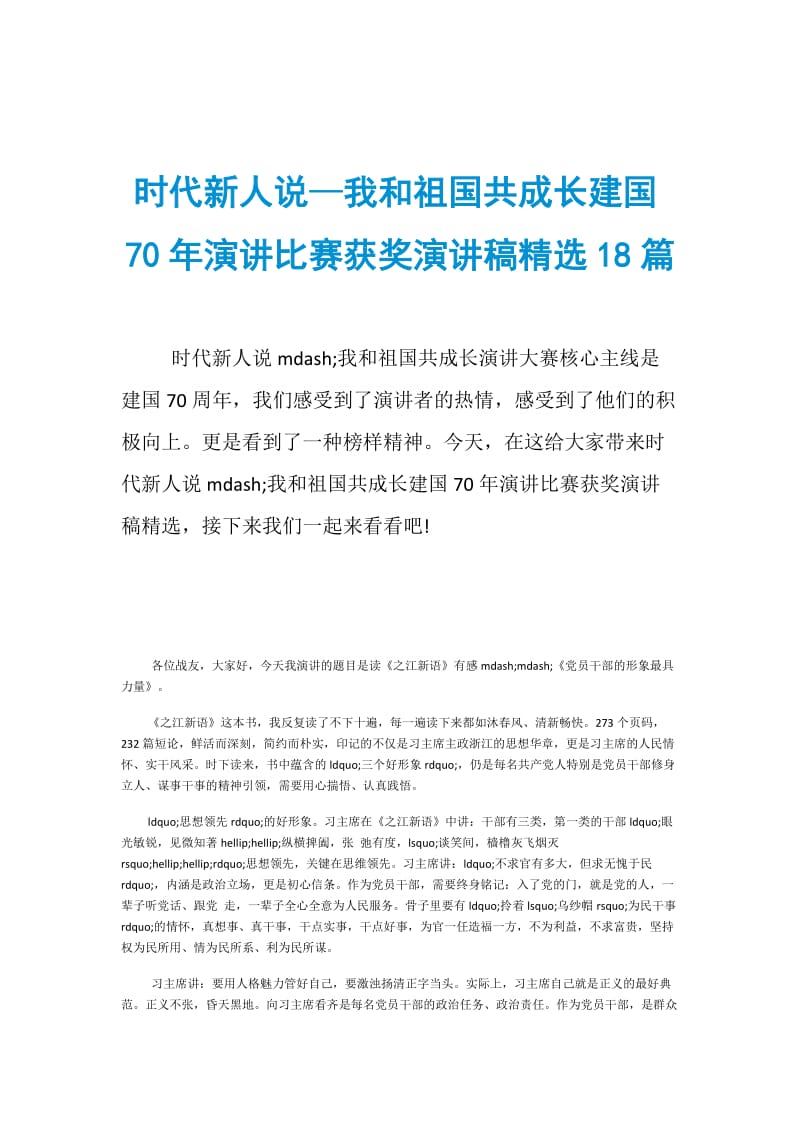 时代新人说—我和祖国共成长建国70年演讲比赛获奖演讲稿精选18篇.doc_第1页