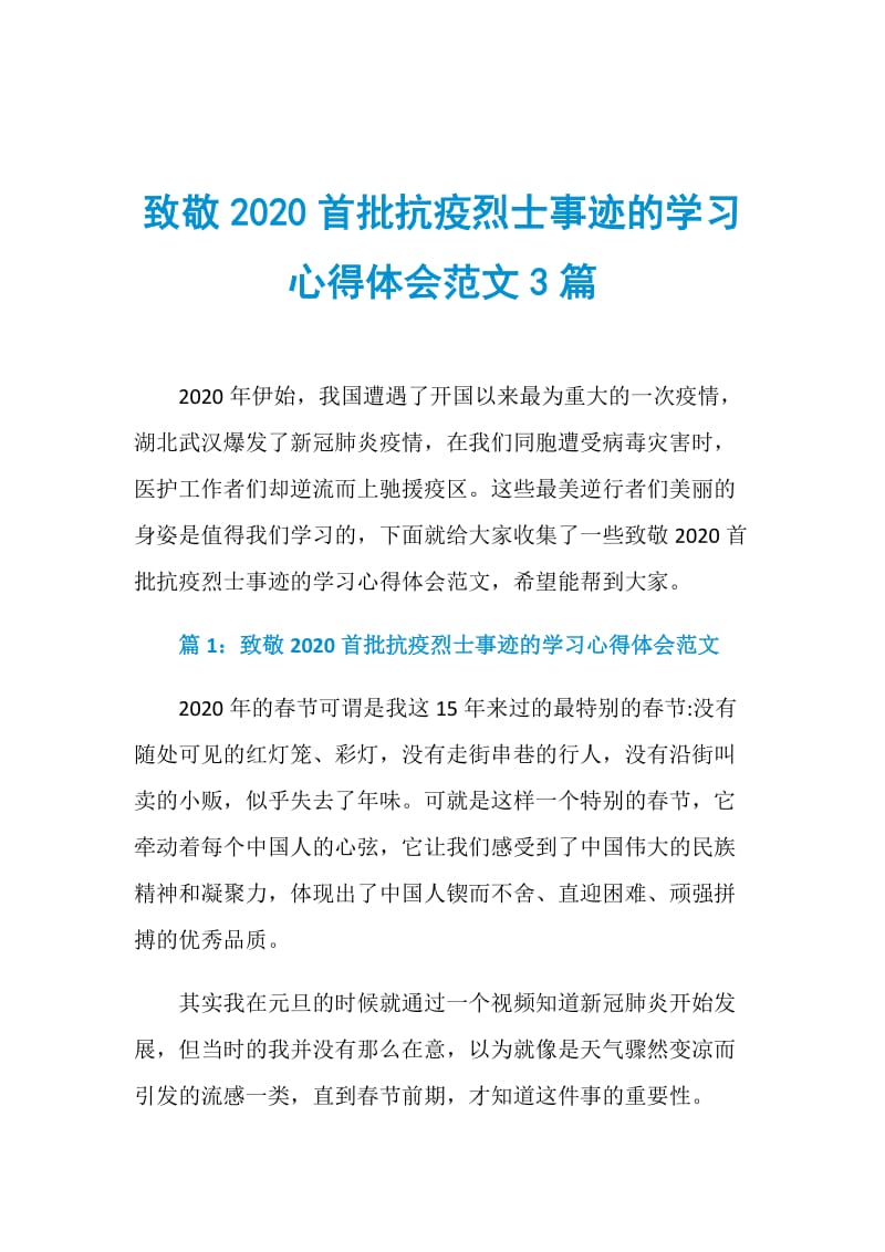 致敬2020首批抗疫烈士事迹的学习心得体会范文3篇.doc_第1页