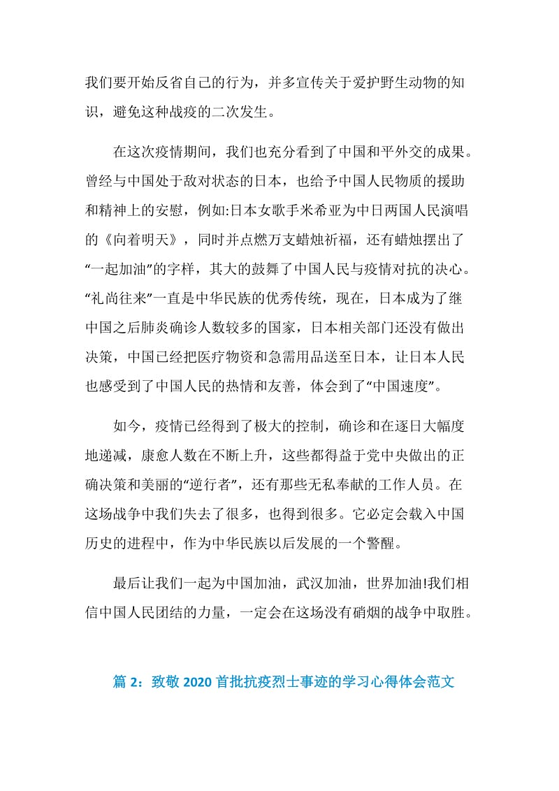 致敬2020首批抗疫烈士事迹的学习心得体会范文3篇.doc_第3页