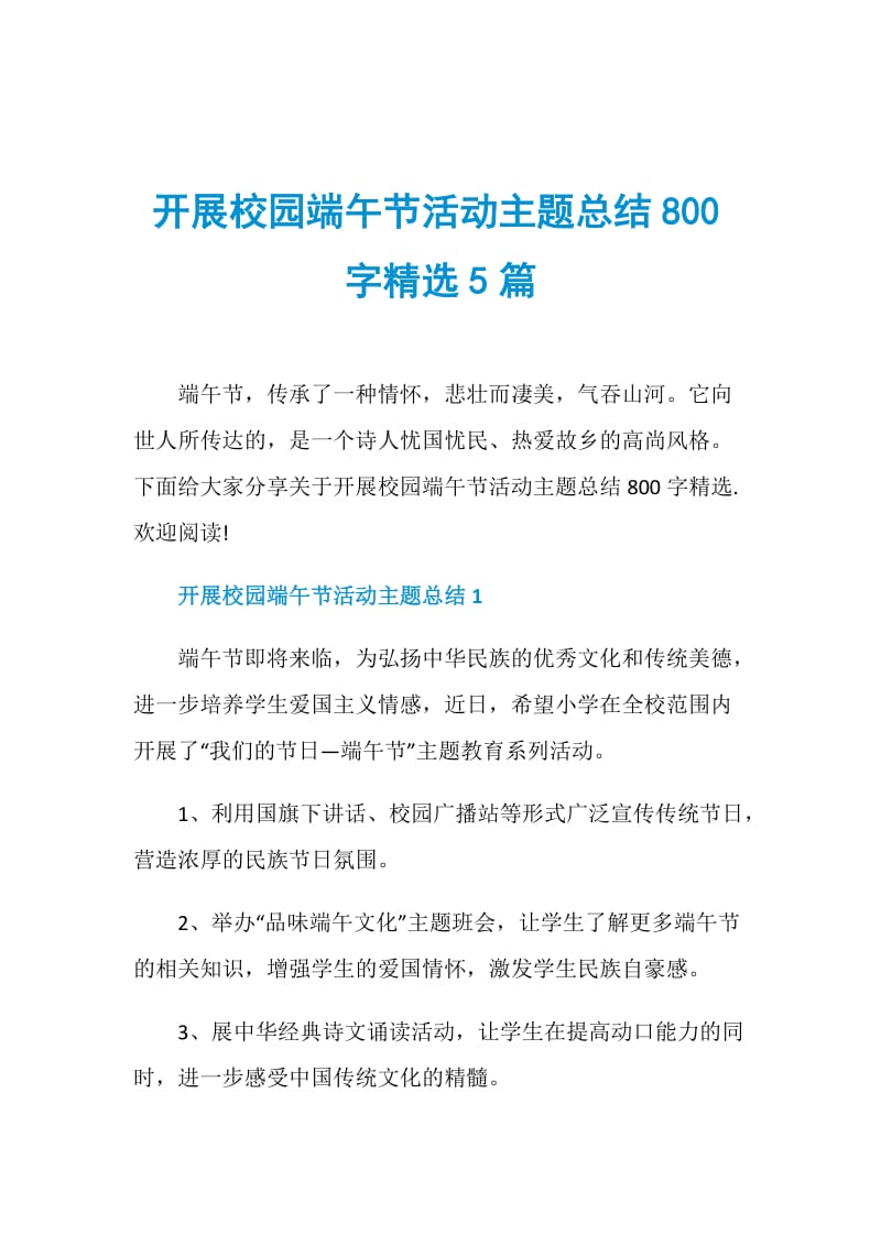 开展校园端午节活动主题总结800字精选5篇.doc_第1页