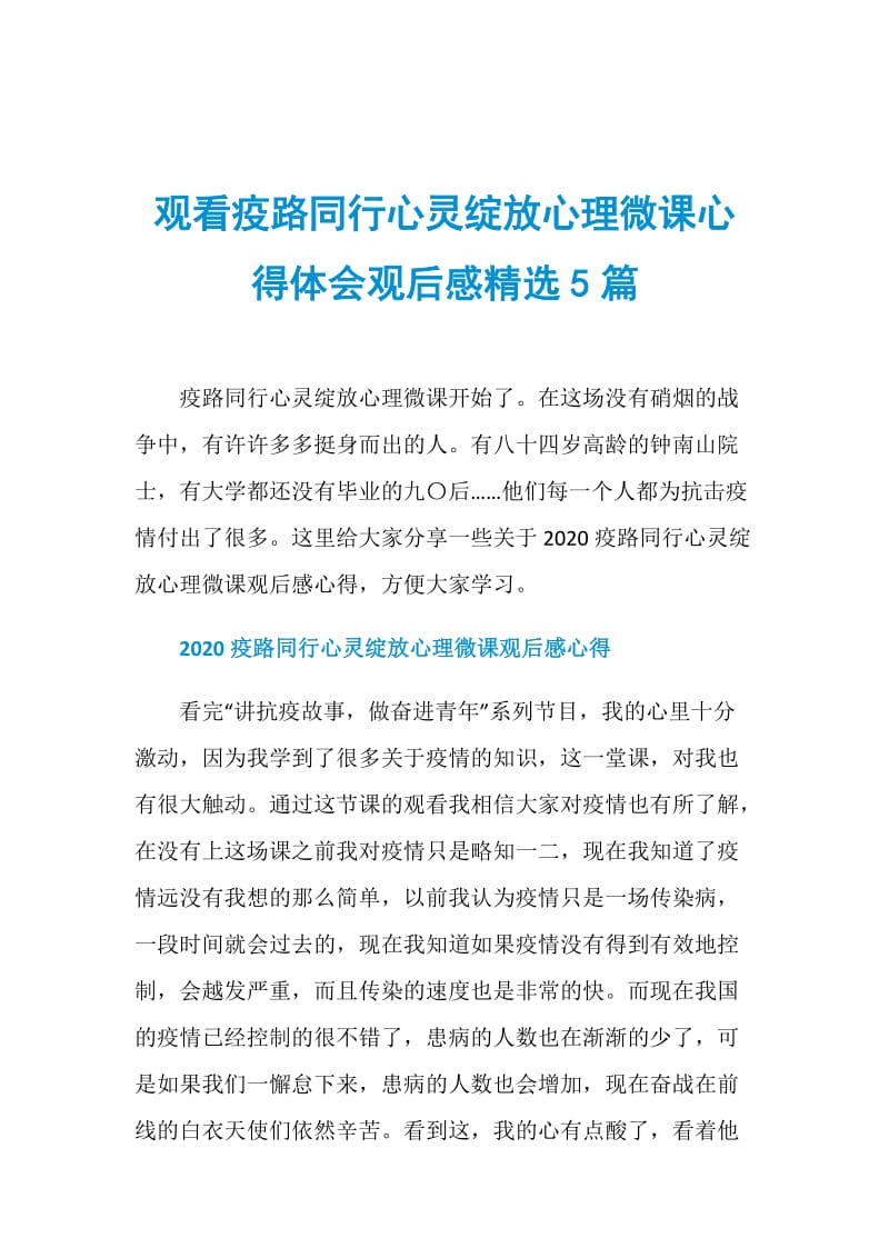 观看疫路同行心灵绽放心理微课心得体会观后感精选5篇.doc_第1页