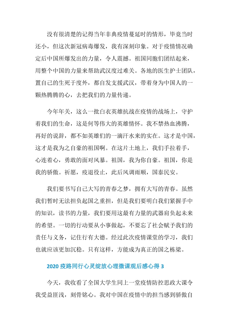 观看疫路同行心灵绽放心理微课心得体会观后感精选5篇.doc_第3页