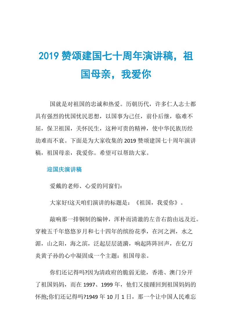 2019赞颂建国七十周年演讲稿祖国母亲我爱你.doc_第1页