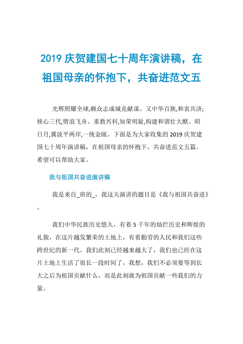 2019庆贺建国七十周年演讲稿在祖国母亲的怀抱下共奋进范文五.doc_第1页