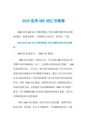 2020实用GRE词汇书推荐.doc