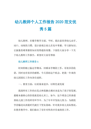 幼儿教师个人工作报告2020范文优秀5篇.doc