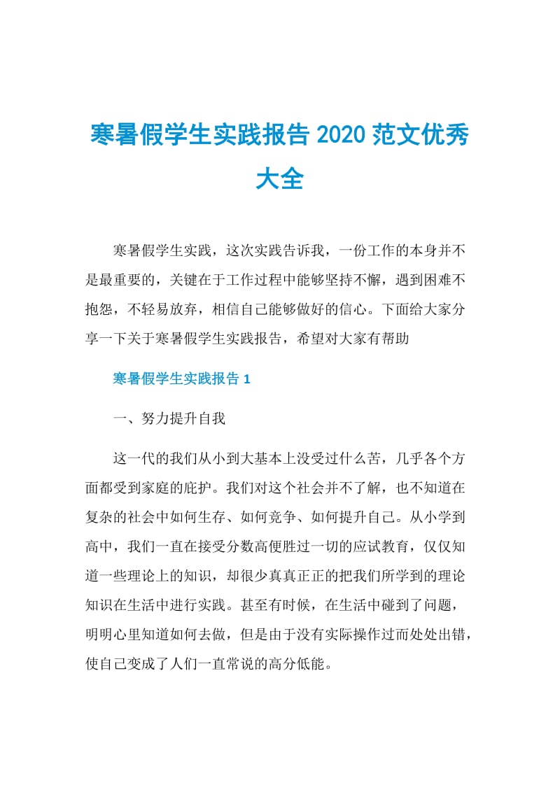 寒暑假学生实践报告2020范文优秀大全.doc_第1页