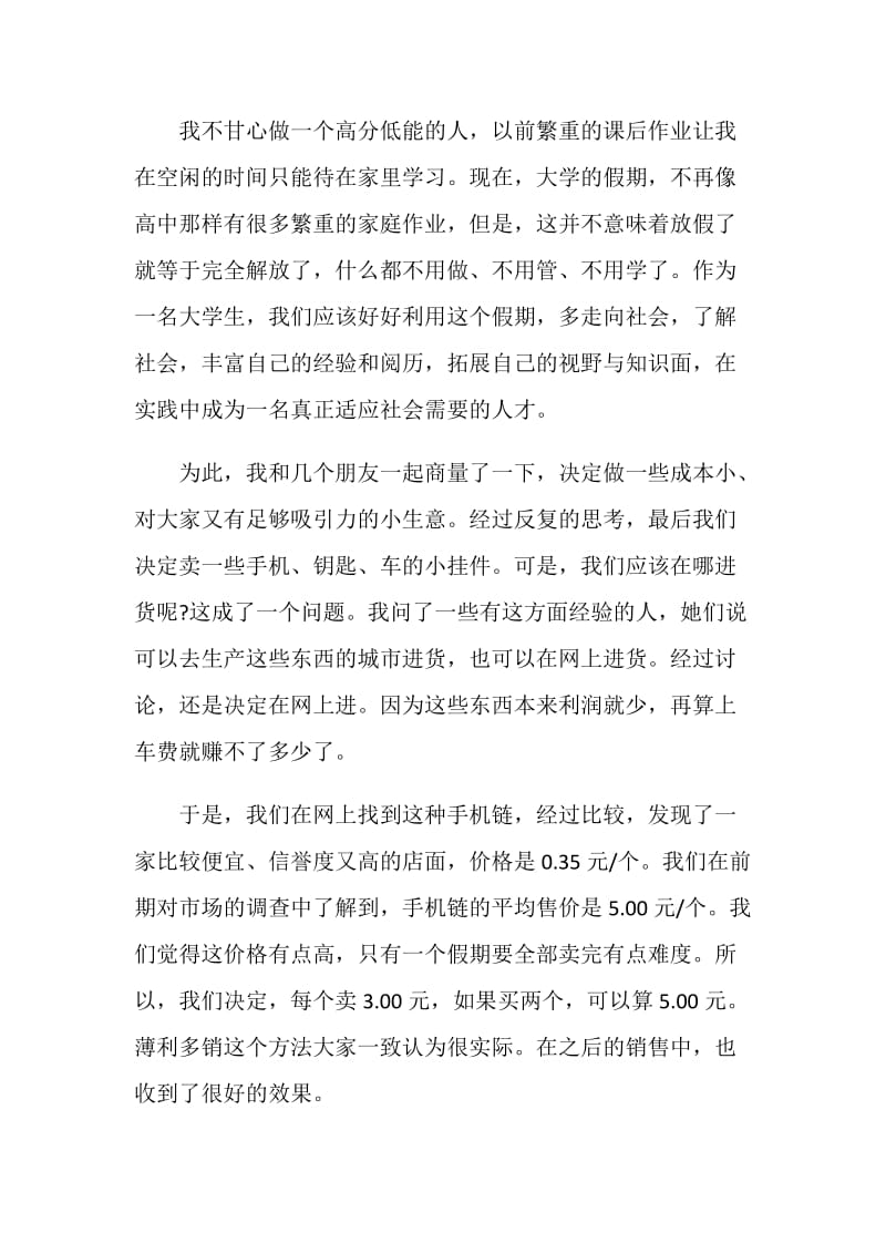 寒暑假学生实践报告2020范文优秀大全.doc_第2页