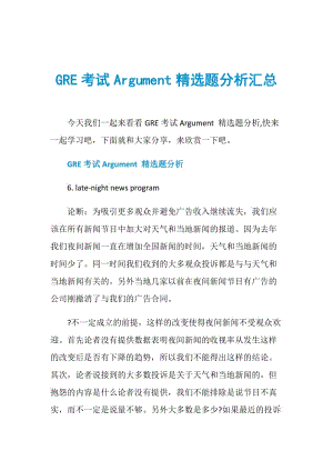 GRE考试Argument精选题分析汇总.doc