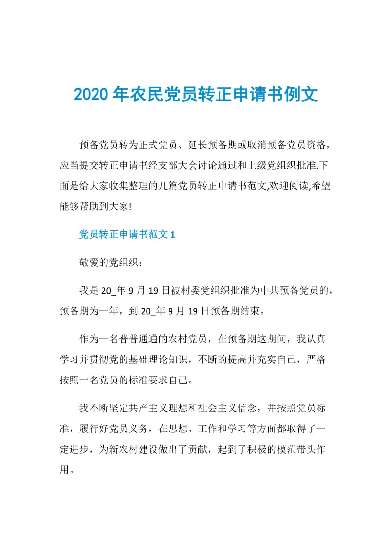 2020年农民党员转正申请书例文.doc_第1页