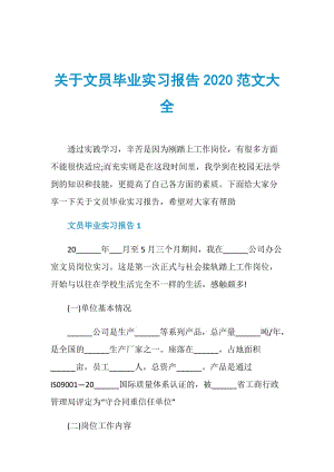 关于文员毕业实习报告2020范文大全.doc