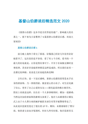 基督山伯爵读后精选范文2020.doc