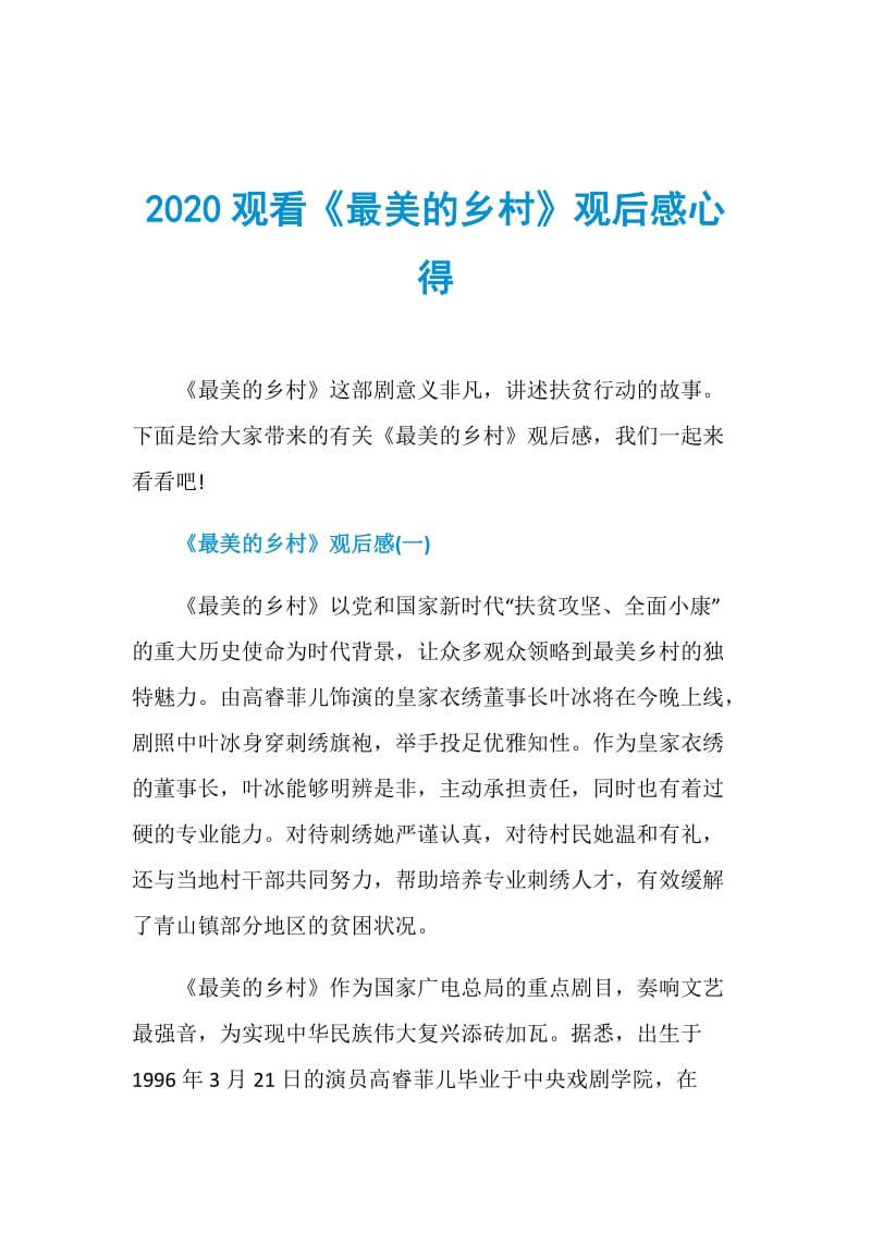 2020观看《最美的乡村》观后感心得.doc_第1页