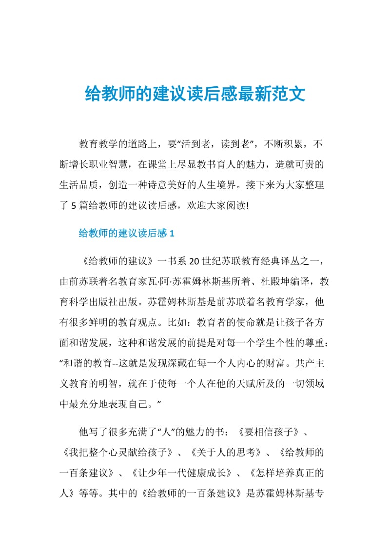 给教师的建议读后感最新范文.doc_第1页