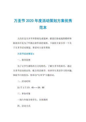 万圣节2020年度活动策划方案优秀范本.doc