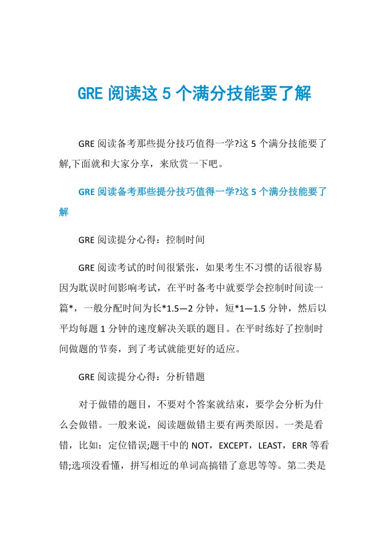 GRE阅读这5个满分技能要了解.doc_第1页