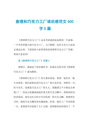 查理和巧克力工厂读后感范文600字5篇.doc