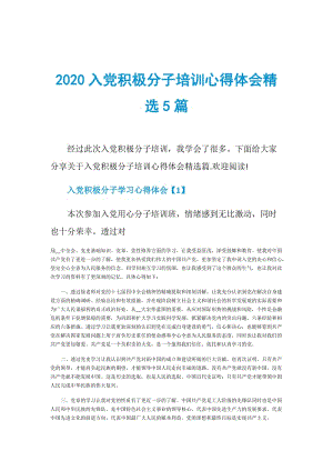 2020入党积极分子培训心得体会精选5篇.doc