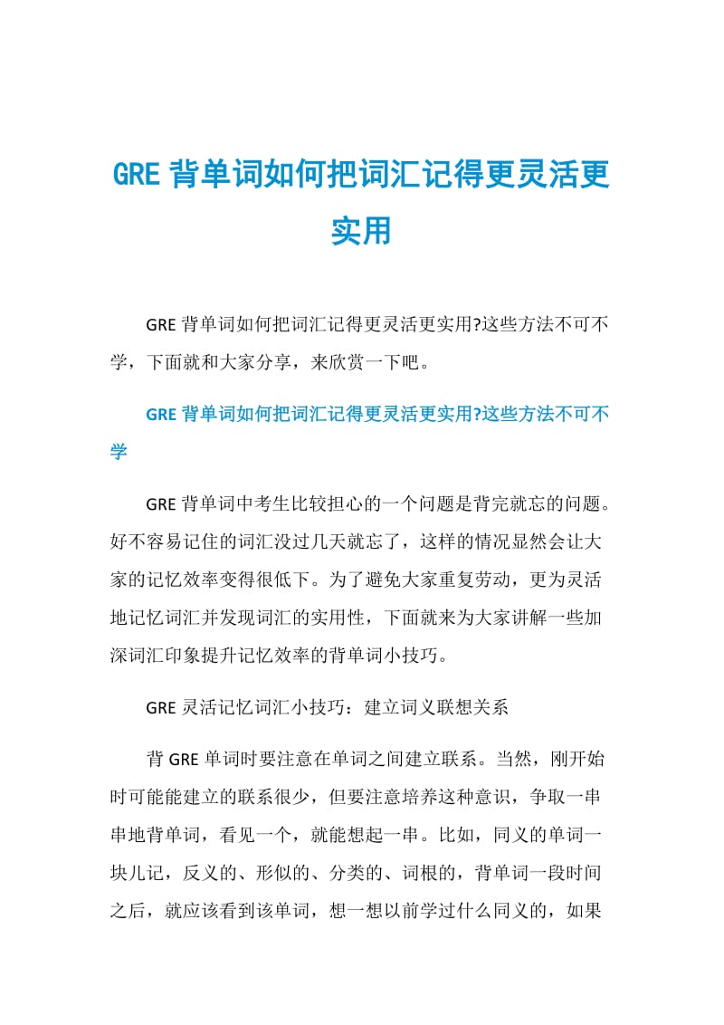 GRE背单词如何把词汇记得更灵活更实用.doc_第1页