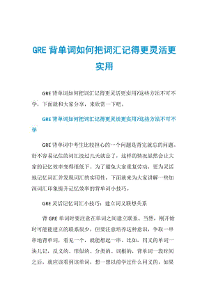 GRE背单词如何把词汇记得更灵活更实用.doc