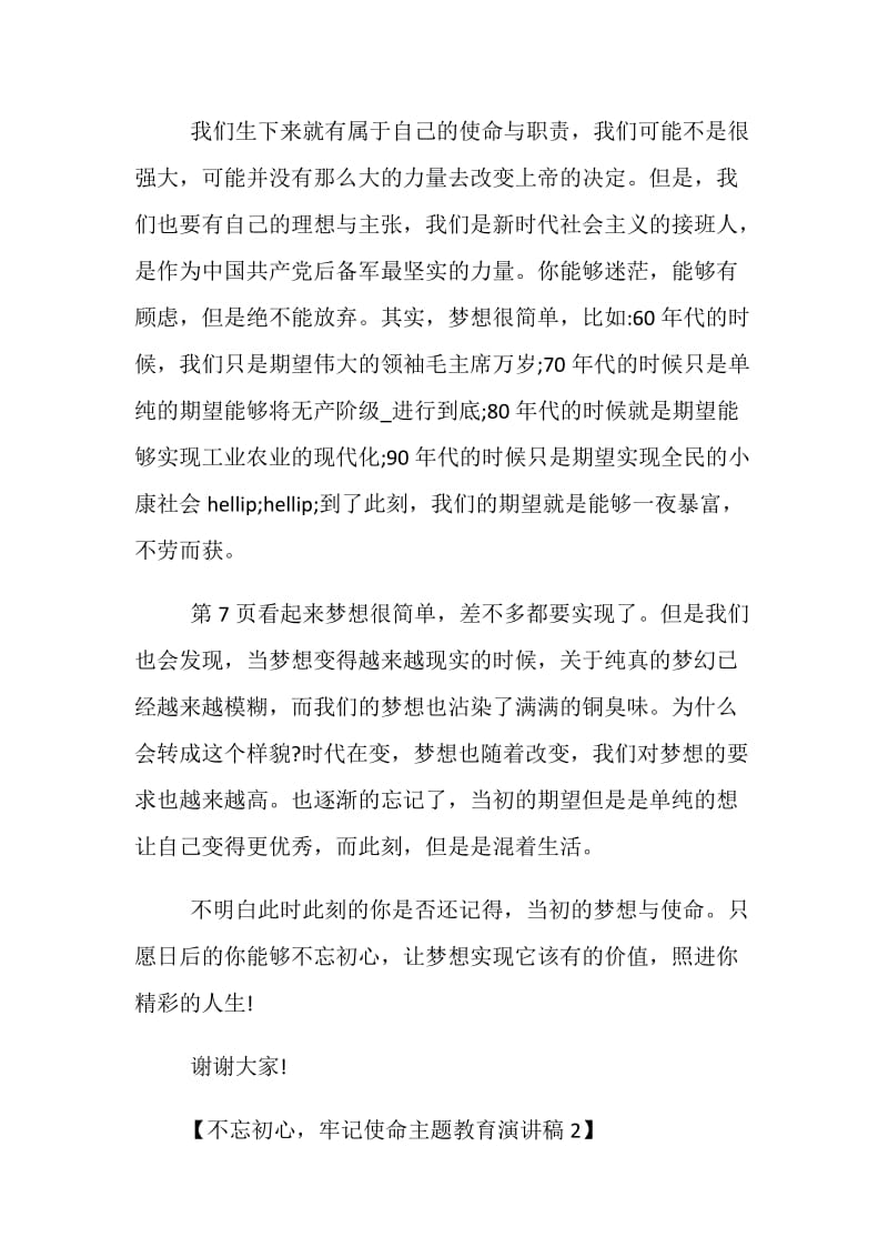 最新关于不忘初心_牢记使命主题教育演讲稿范文.doc_第2页