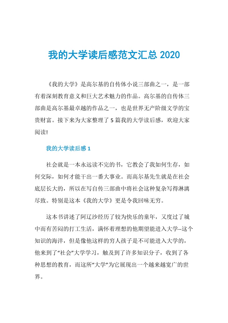 我的大学读后感范文汇总2020.doc_第1页