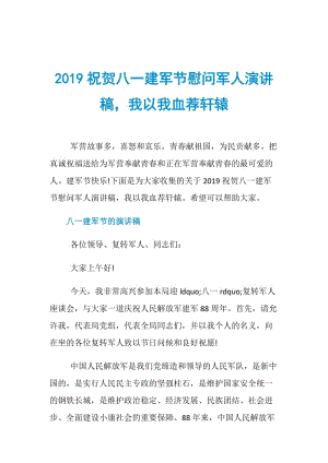 2019祝贺八一建军节慰问军人演讲稿我以我血荐轩辕.doc