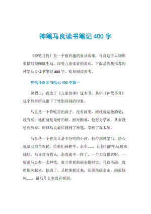 神笔马良读书笔记400字.doc