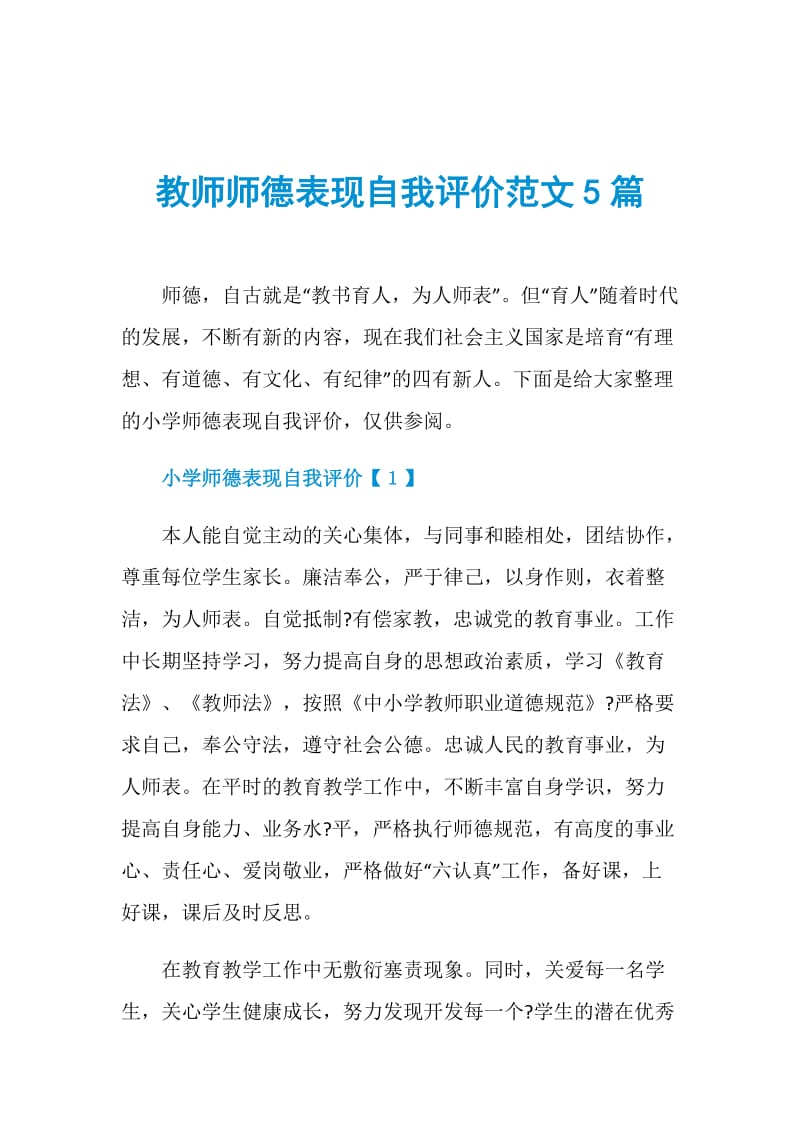 教师师德表现自我评价范文5篇.doc_第1页