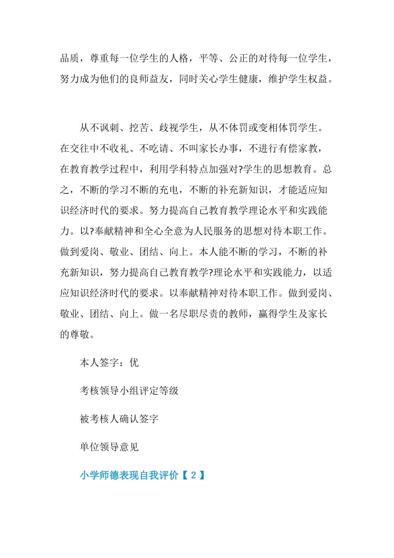 教师师德表现自我评价范文5篇.doc_第2页