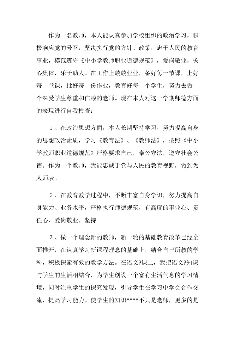 教师师德表现自我评价范文5篇.doc_第3页