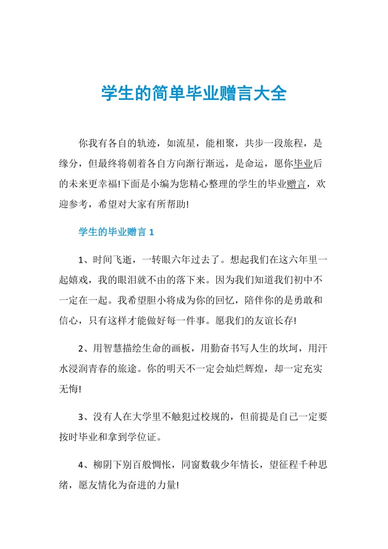 学生的简单毕业赠言大全.doc_第1页