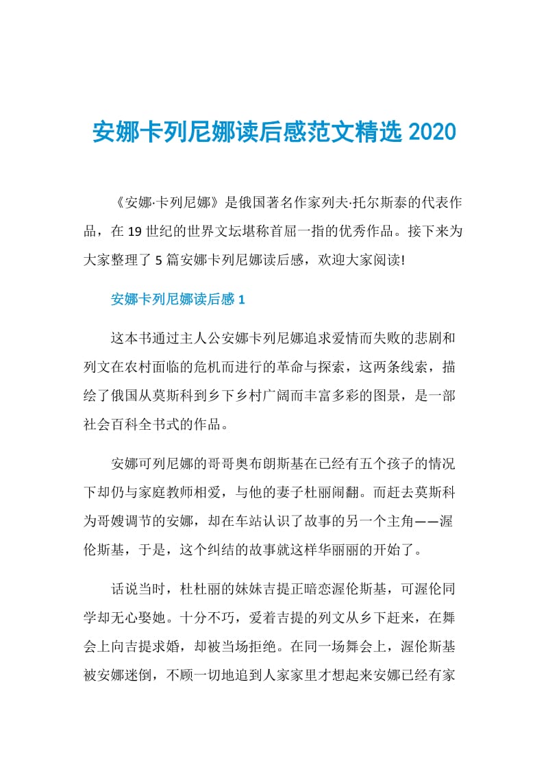 安娜卡列尼娜读后感范文精选2020.doc_第1页