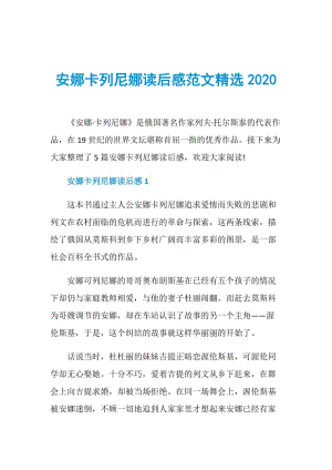 安娜卡列尼娜读后感范文精选2020.doc