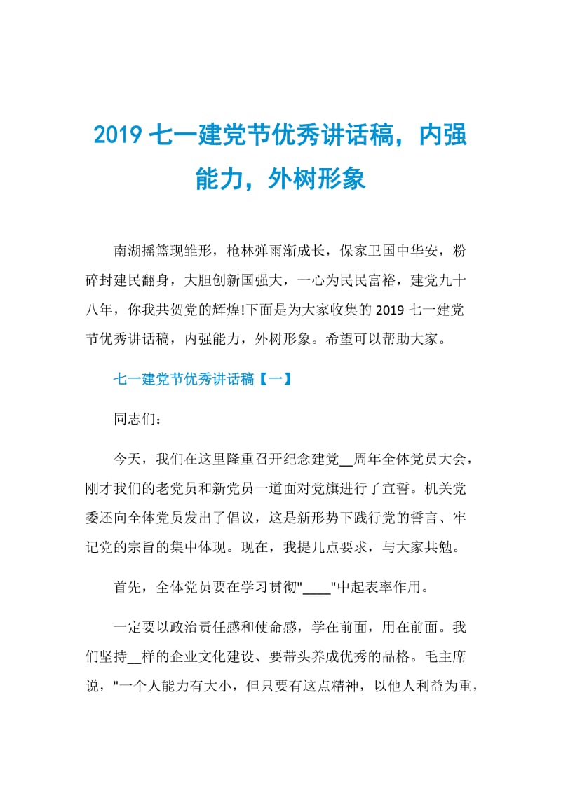 2019七一建党节优秀讲话稿内强能力外树形象.doc_第1页