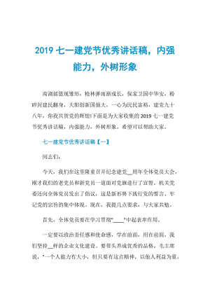 2019七一建党节优秀讲话稿内强能力外树形象.doc