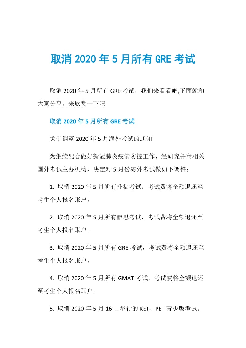 取消2020年5月所有GRE考试.doc_第1页